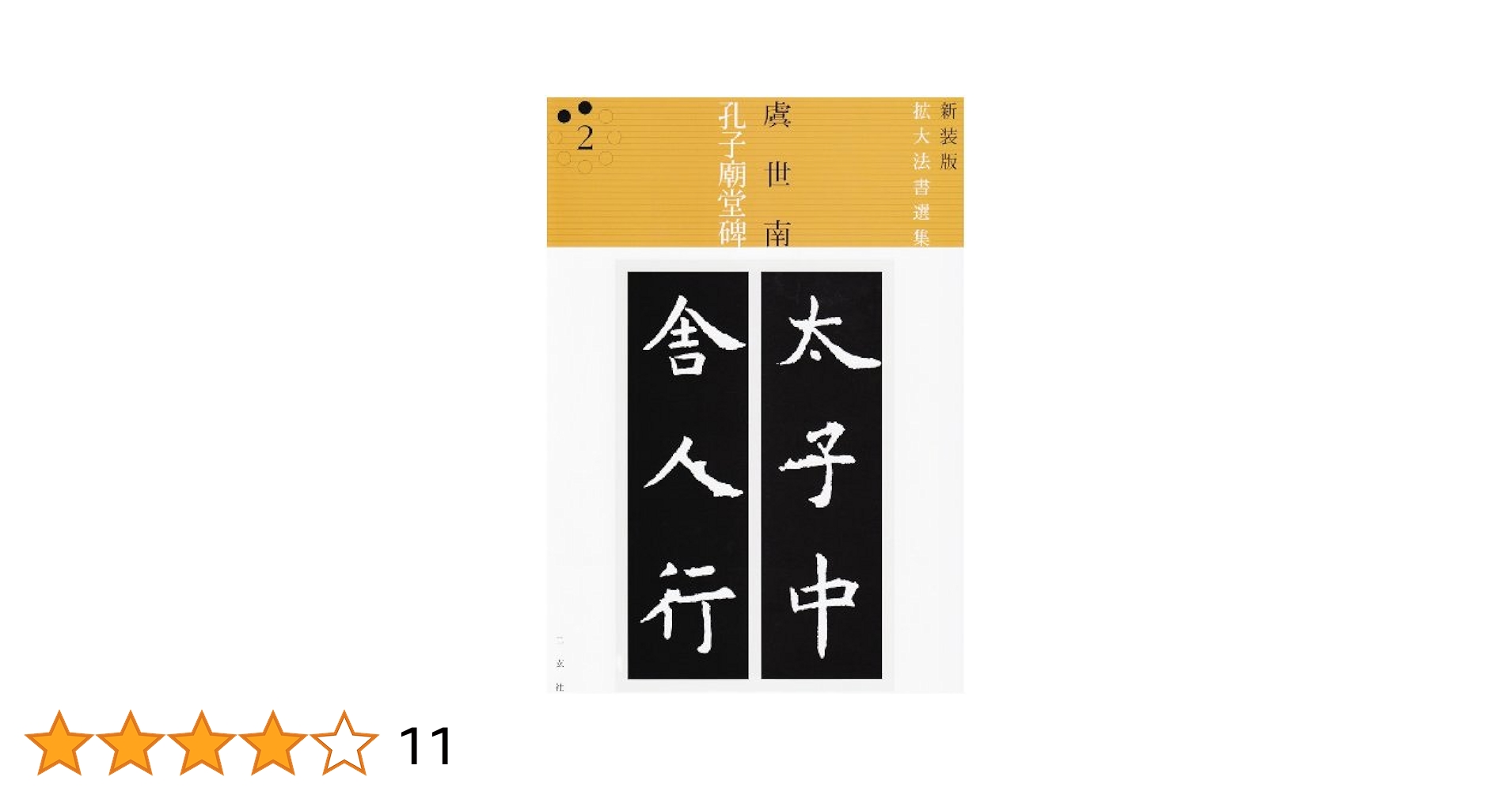 孔子廟堂碑 (新装版拡大法書選集) | 虞世南 |本 | 通販 | Amazon